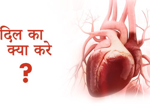 दिल  का क्या करे  ??? By Dr Manpreet Singh Salooja